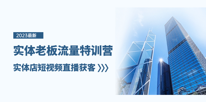 图片[1]-（8109期）实体老板-流量特训营，实体店短视频直播获客（6节课）