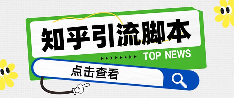 （8107期）【引流必备】最新知乎多功能引流脚本，高质量精准粉转化率嘎嘎高【引流...