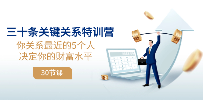 图片[1]-（8105期）三十条关键关系特训营：你关系 最近的5个人决定你的财富水平（30节课）