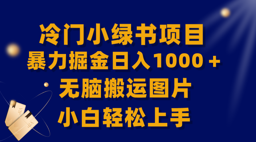 图片[1]-（8101期）【全网首发】冷门小绿书暴力掘金日入1000＋，无脑搬运图片小白轻松上手