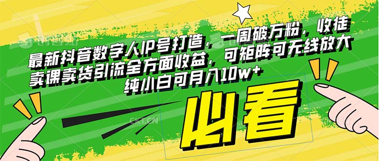 （8100期）最新抖音数字人IP号打造，一周破万粉，收徒卖课卖货引流全方面收益，可...