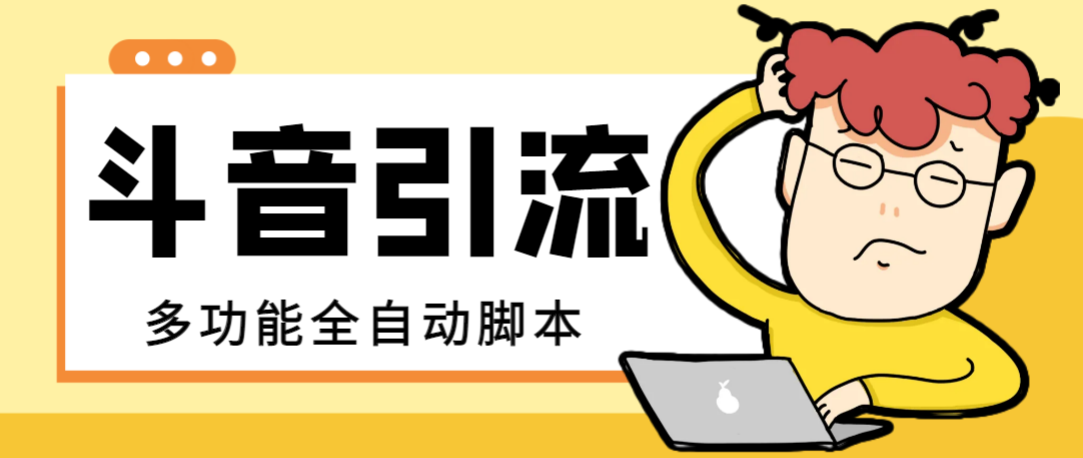 图片[1]-（8094期）【引流必备】最新斗音全功能全自动引流脚本，解放双手自动引流精准粉【...
