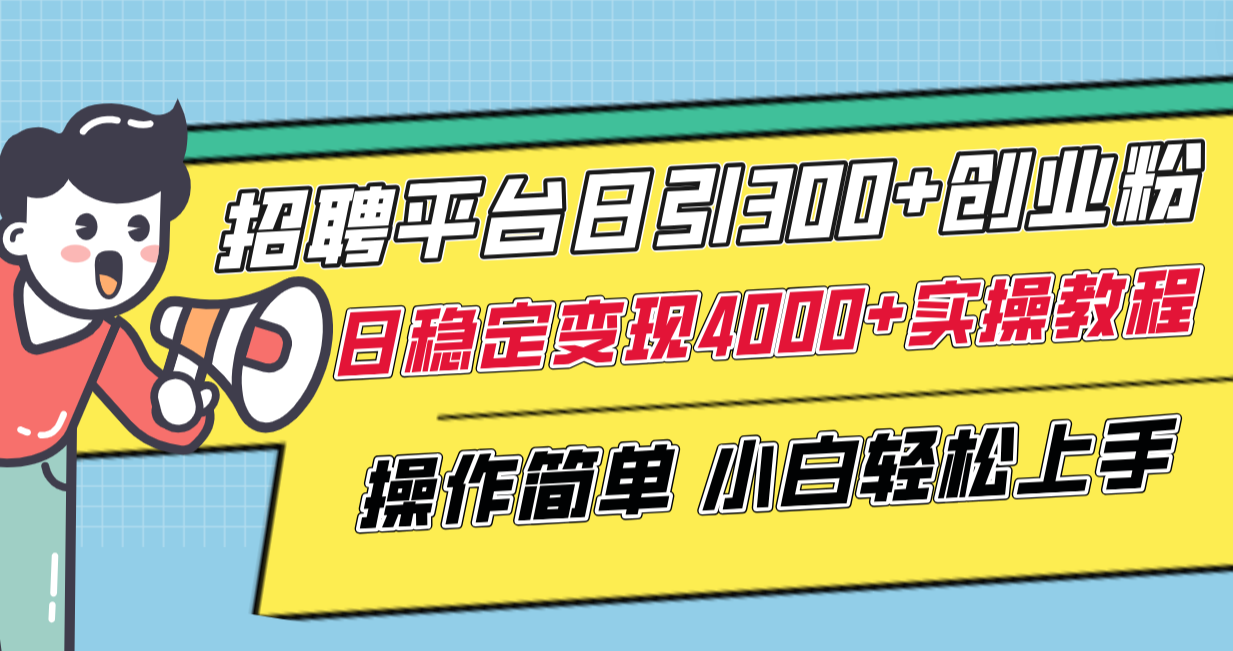 图片[1]-（8088期）招聘平台日引300+创业粉，日稳定变现4000+实操教程小白轻松上手！