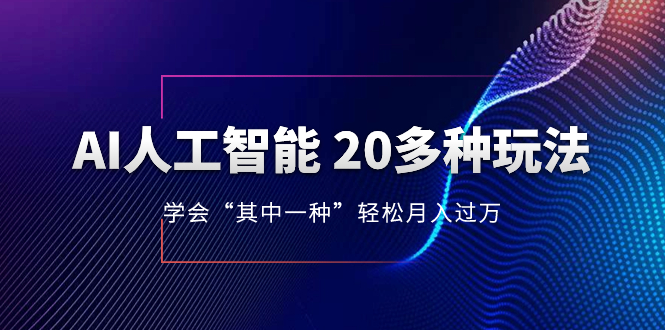 图片[1]-（8082期）AI人工智能 20多种玩法 学会“其中一种”月入1到10w，持续更新AI最新玩法
