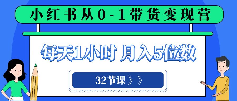 图片[1]-（8081期）小红书 0-1带货变现营，每天1小时，轻松月入5位数（32节课）