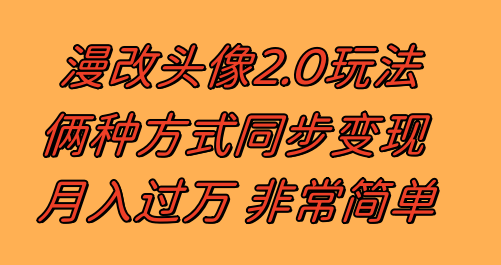 图片[1]-（8070期）漫改头像2.0  反其道而行之玩法 作品不热门照样有收益 日入100-300+