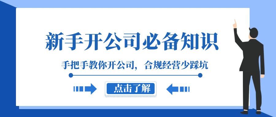 图片[1]-（8063期）新手-开公司必备知识，手把手教你开公司，合规经营少踩坑（133节课）