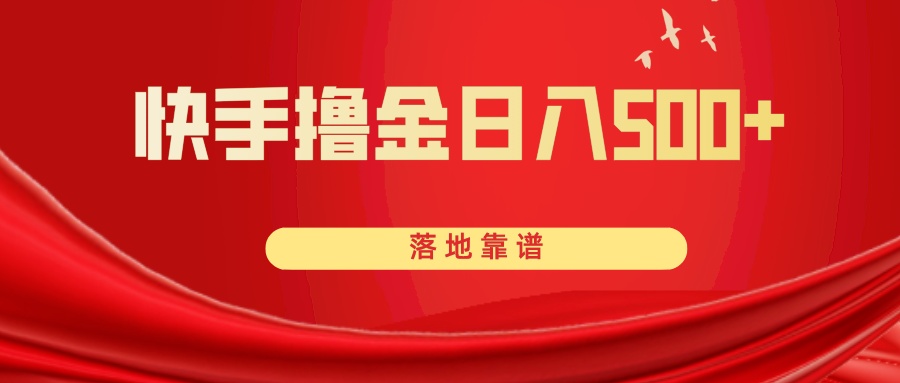 图片[1]-（8061期）快手撸金日入500+ 落地靠谱
