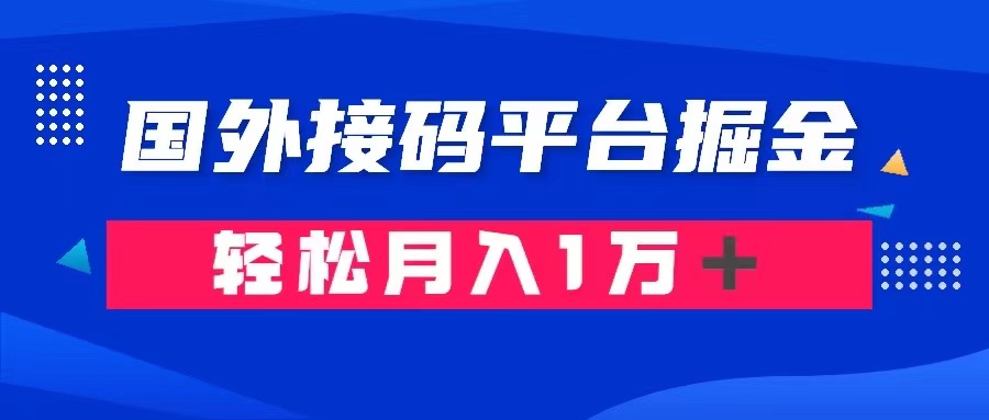 图片[1]-（8058期）通过国外接码平台掘金卖账号： 单号成本1.3，利润10＋，轻松月入1万＋