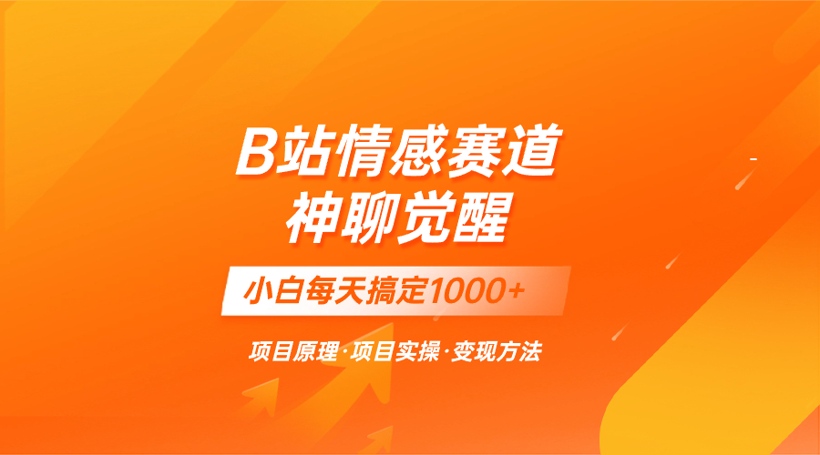 （8057期）蓝海项目，B站情感赛道——教聊天技巧，小白都能一天搞定1000+