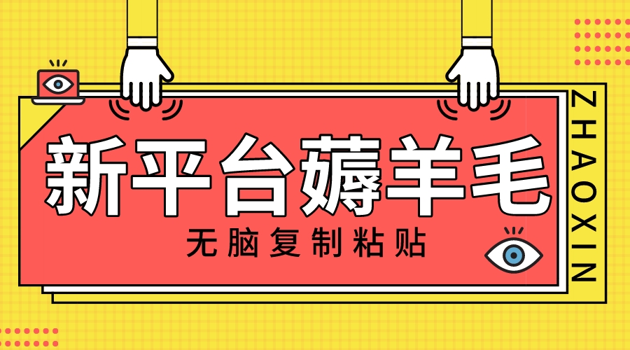 （8056期）新平台撸收益，无脑复制粘贴，1万阅读100块，可多号矩阵操作