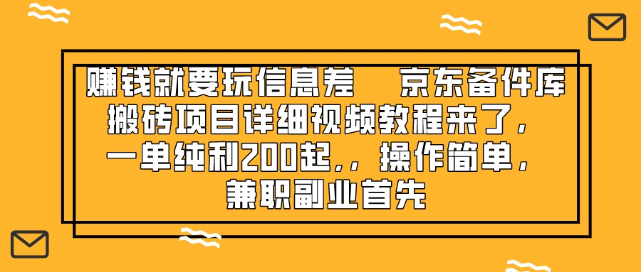 （8067期）赚钱就靠信息差，京东备件库搬砖项目详细视频教程来了，一单纯利200起,...