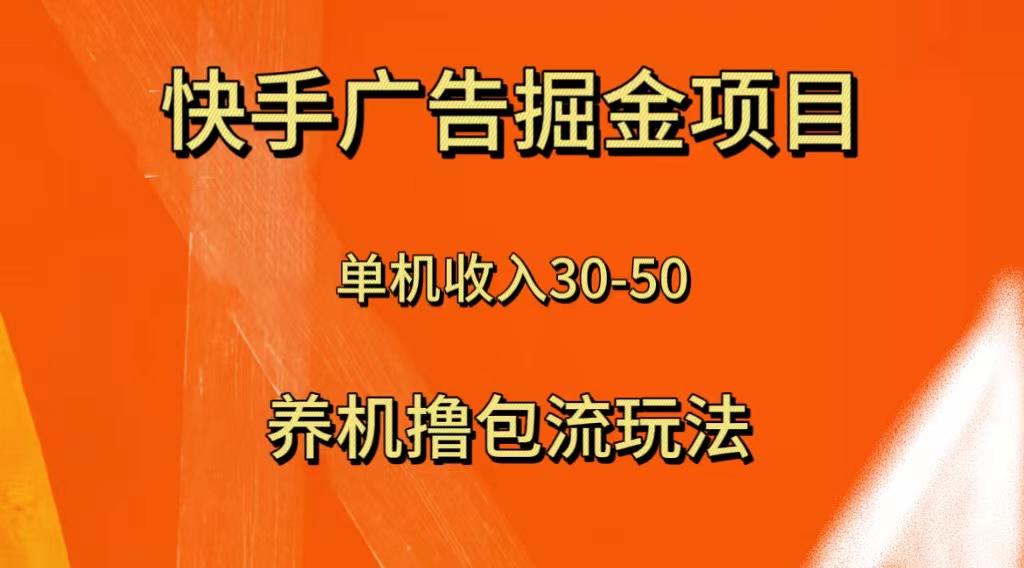 图片[1]-（8051期）快手极速版广告掘金项目，养机流玩法，单机单日30—50