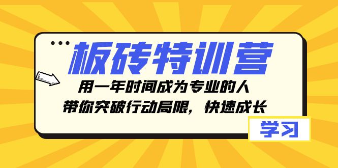 图片[1]-（8048期）板砖特训营，用一年时间成为专业的人，带你突破行动局限，快速成长