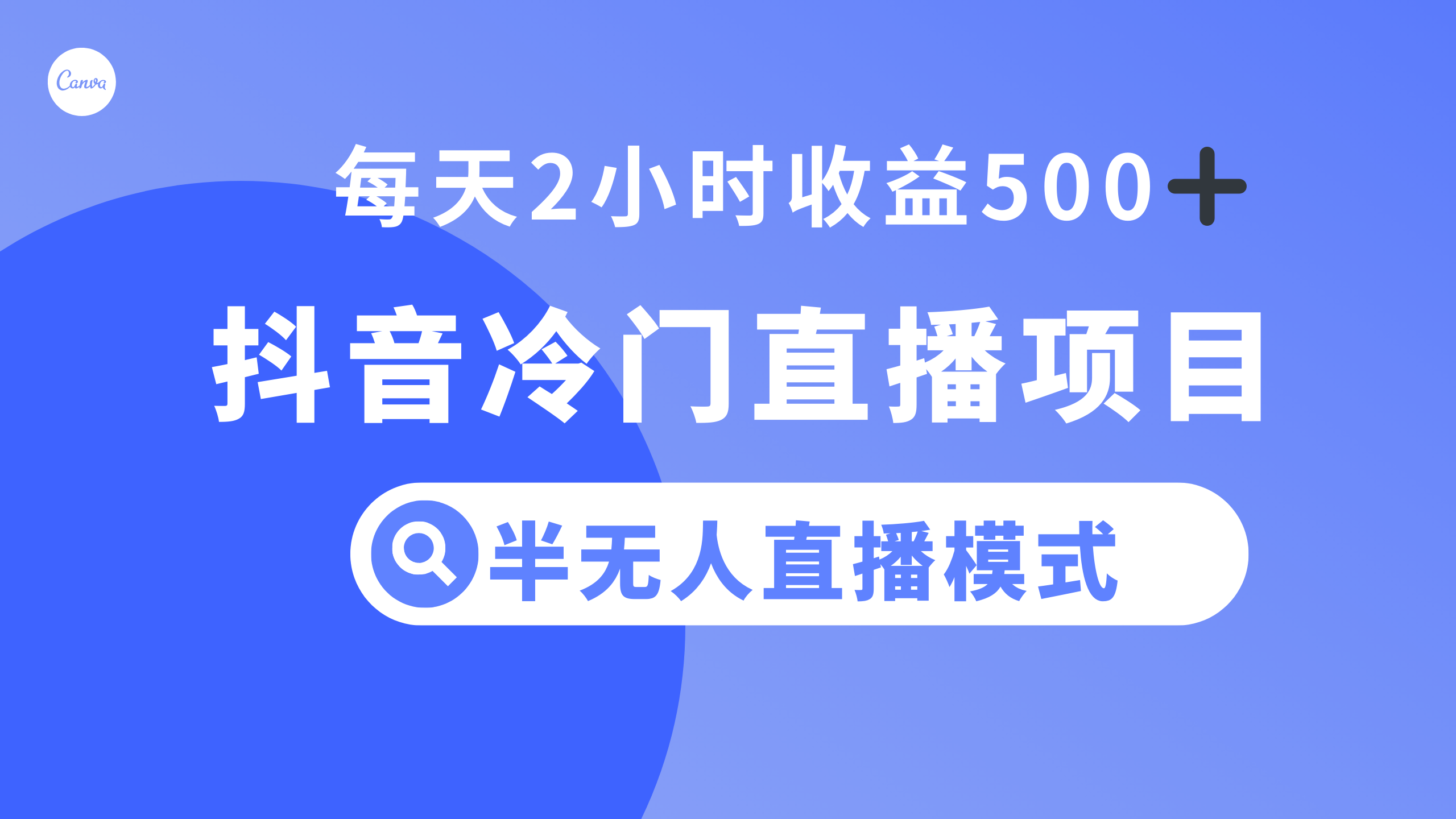 图片[1]-（8053期）抖音冷门直播项目，半无人模式，每天2小时收益500+