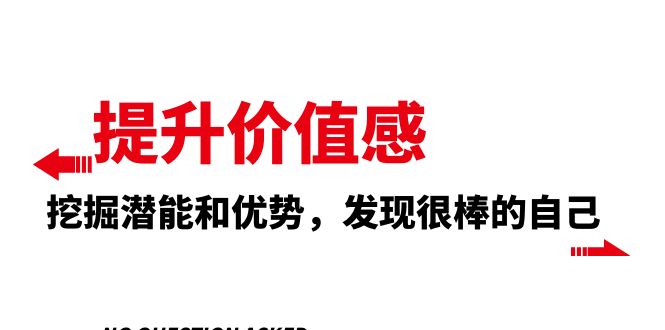 图片[1]-（8037期）提升 价值感，挖掘潜能和优势，发现很棒的自己（12节课）