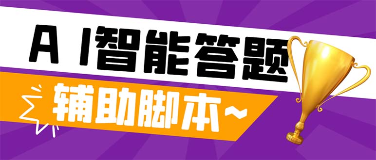 图片[1]-（8038期）外面收费998的新版头条斗音极速版答题脚本，AI智能全自动答题【答题脚本...