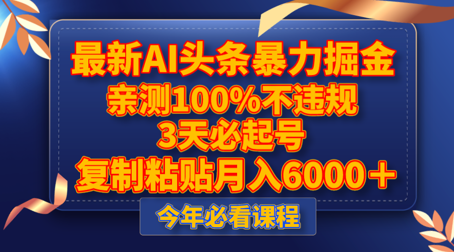 图片[1]-（8032期）最新AI头条暴力掘金，3天必起号，亲测100%不违规，复制粘贴月入6000＋