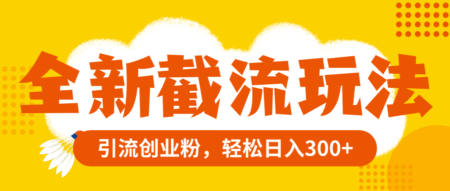 图片[1]-（8025期）全新截流玩法，精准引流创业粉，轻松日入300+