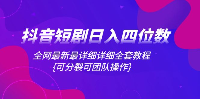 图片[1]-（8027期）抖音短剧日入四位数，全网最新最详细详细全套教程{可分裂可团队操作}