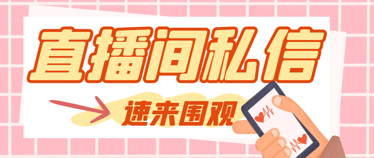 图片[1]-（8022期）【引流必备】最新阳阳抖客斗音直播间私信引流脚本，支持发送图片精准引...