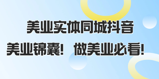 图片[1]-（8005期）美业实体同城抖音，美业锦囊！做美业必看（58节课）