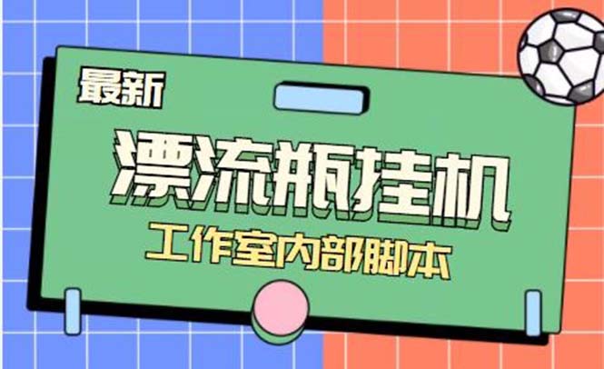 图片[1]-（7991期）最新漂流瓶聊天平台半自动挂机玩法，单窗口日收益30-50+【永久脚本+使用...
