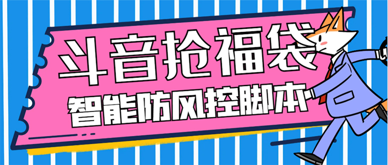 （7990期）外面收费128万能抢福袋智能斗音抢红包福袋脚本，防风控【永久脚本+使用...