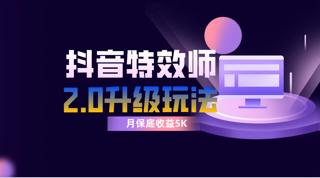 图片[1]-（7947期）抖音特效师像塑2.0玩法，一组账号单月最低躺赚5000元，每天只需半小时