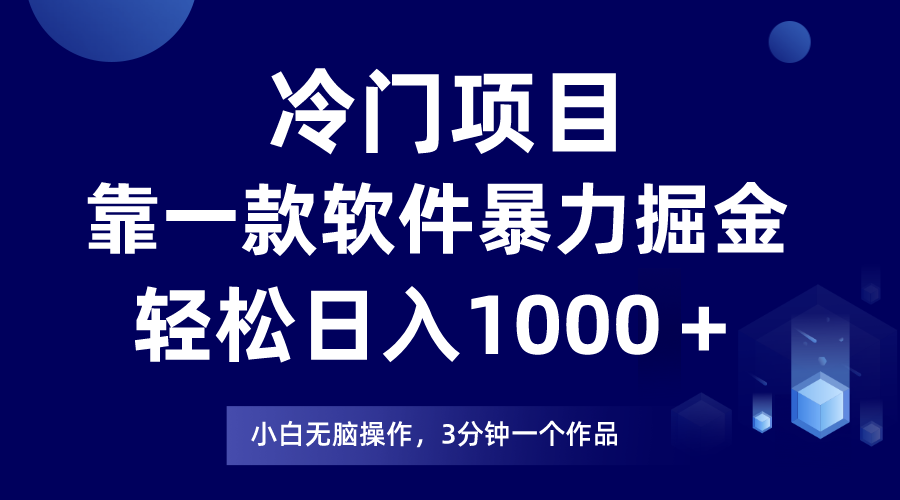 图片[1]-（7982期）冷门项目靠一款软件，暴力掘金日入1000＋，小白轻松上手