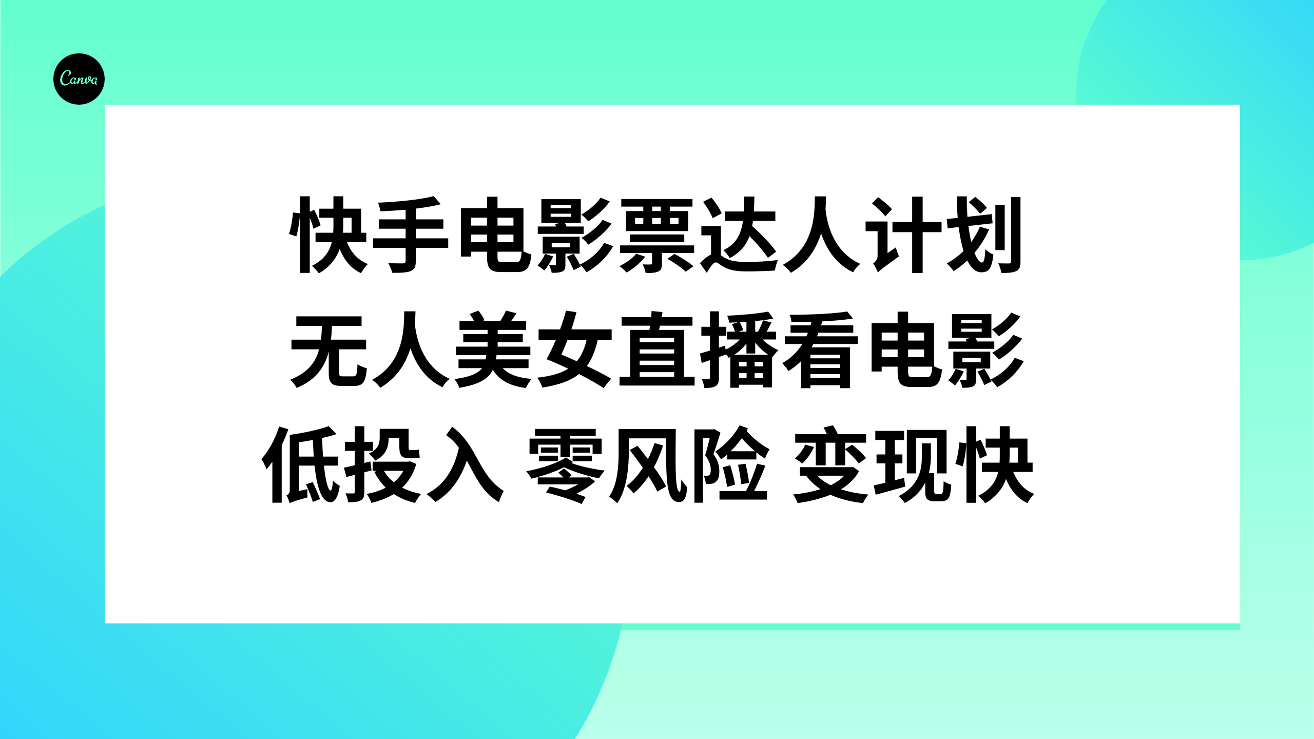 图片[1]-（7943期）快手电影票达人计划，无人美女直播看电影，低投入零风险变现快