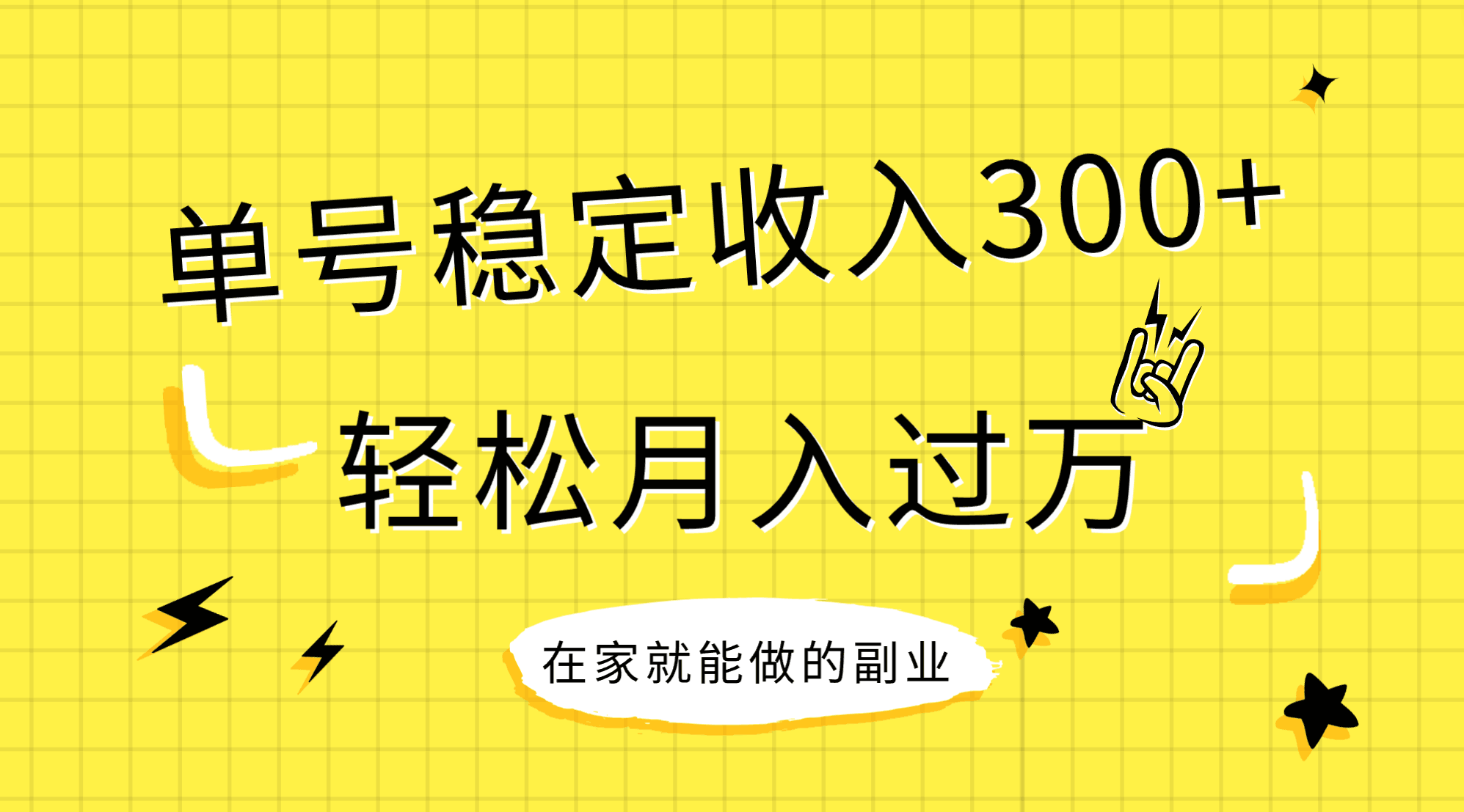 图片[1]-（7972期）稳定持续型项目，单号稳定收入300+，新手小白都能轻松月入过万