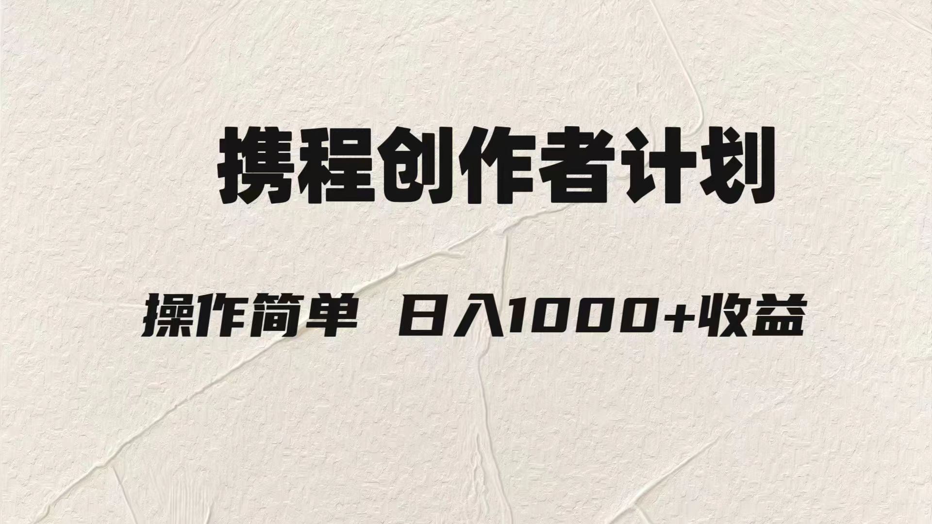 图片[1]-（7971期）轻松日入1000元.携程创作者3.0玩法，利用ai一分钟生产1条原创视频，