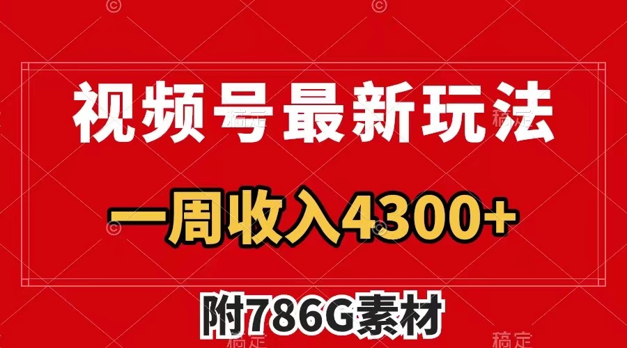 （7969期）视频号最新玩法 广告收益翻倍 几分钟一个作品 一周变现4300+（附786G素材）-逐风项目库