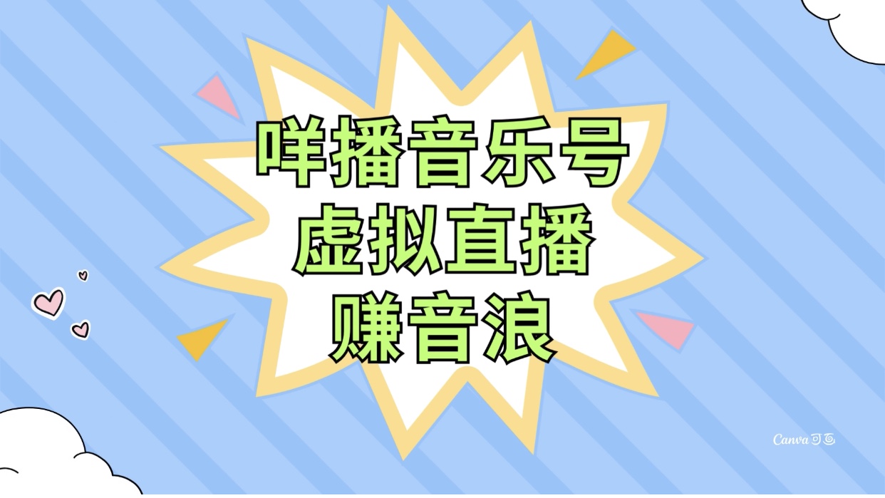 图片[1]-（7968期）咩播音乐号虚拟直播赚音浪，操作简单不违规，小白即可操作