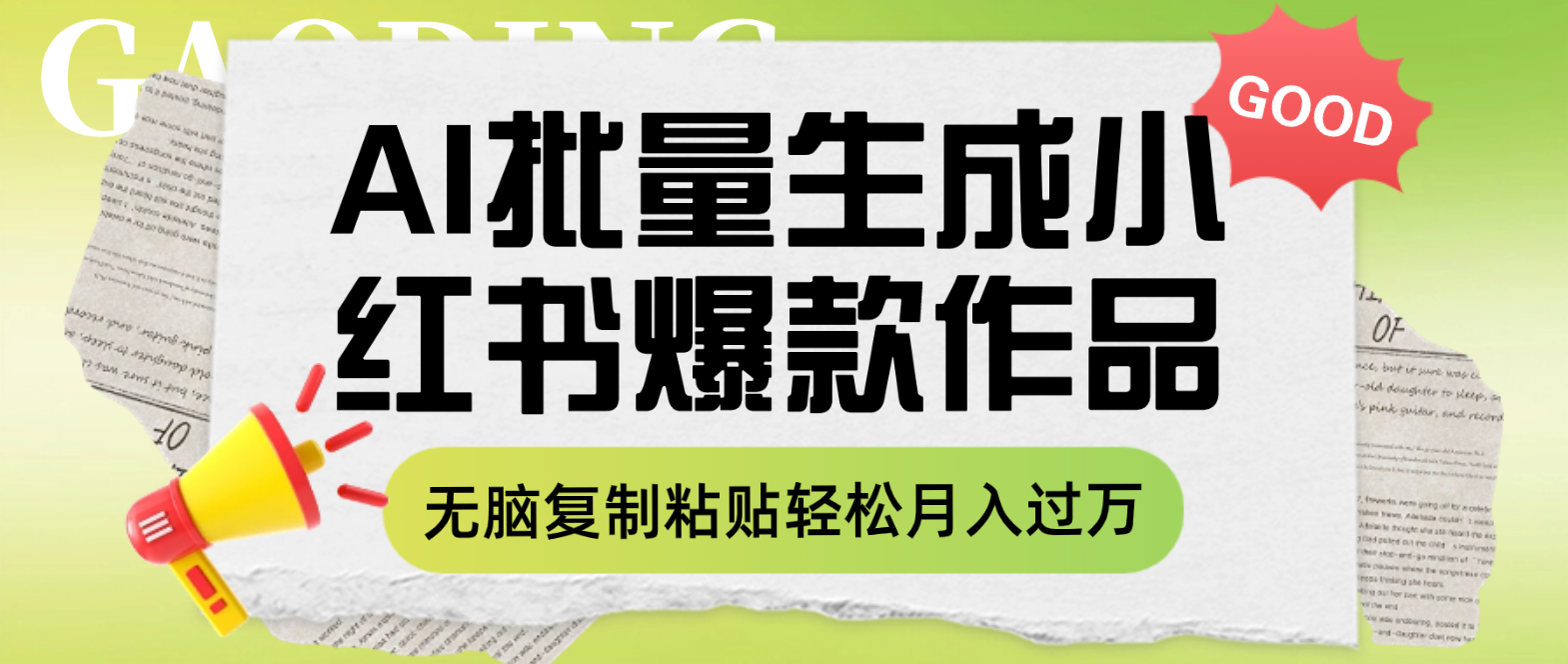 图片[1]-（7966期）利用AI批量生成小红书爆款作品内容，无脑复制粘贴轻松月入过万