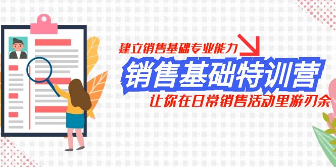 图片[1]-（7957期）销售基础特训营，建立销售基础专业能力，让你在日常销售活动里游刃余