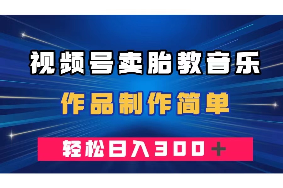 图片[1]-（7956期）视频号卖胎教音乐，作品制作简单，一单49，轻松日入300＋
