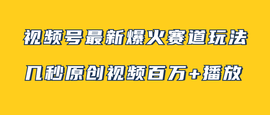 图片[1]-（7917期）视频号最新爆火赛道玩法，几秒视频可达百万播放，小白即可操作（附素材）