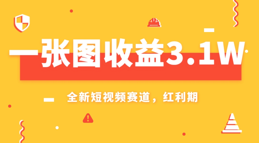 图片[1]-（7911期）一张图收益3.1w，AI赛道新风口，小白无脑操作轻松上手