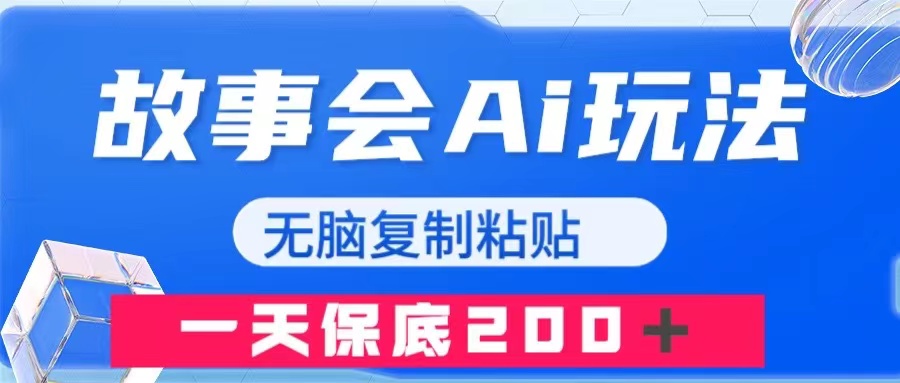 图片[1]-（7910期）故事会AI玩法，无脑复制粘贴，一天收入200＋