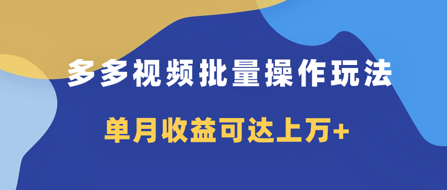 图片[1]-（7908期）多多视频带货项目批量操作玩法，仅复制搬运即可，单月收益可达上万+
