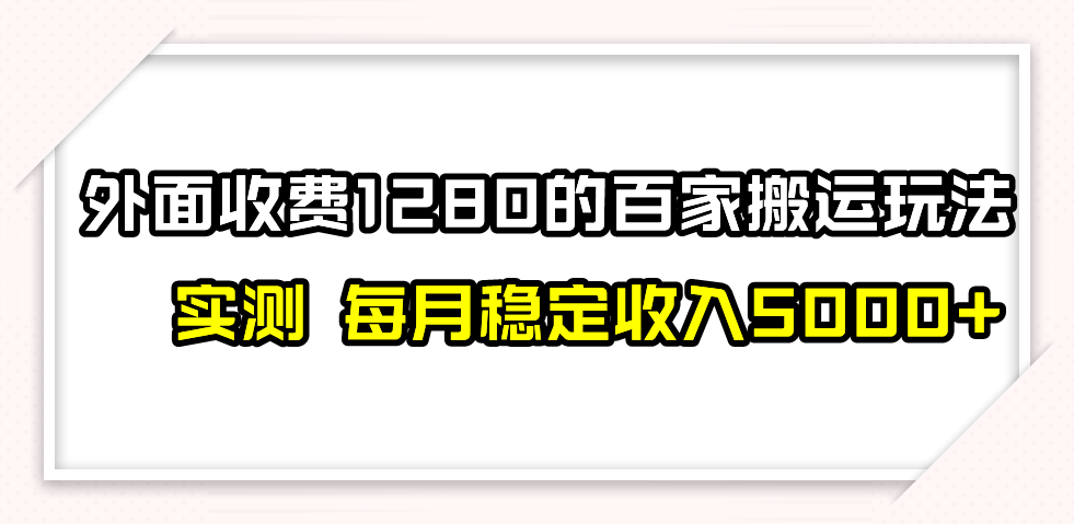 图片[1]-（7906期）撸百家收益最新玩法，不禁言不封号，月入6000+
