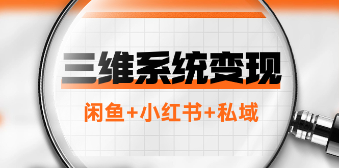 图片[1]-（7898期）三维系统变现项目：普通人首选-年入百万的翻身项目，闲鱼+小红书+私域