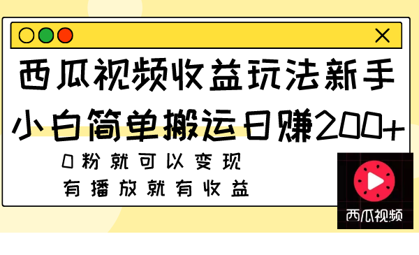 图片[1]-（7909期）西瓜视频收益玩法，新手小白简单搬运日赚200+0粉就可以变现 有播放就有收益