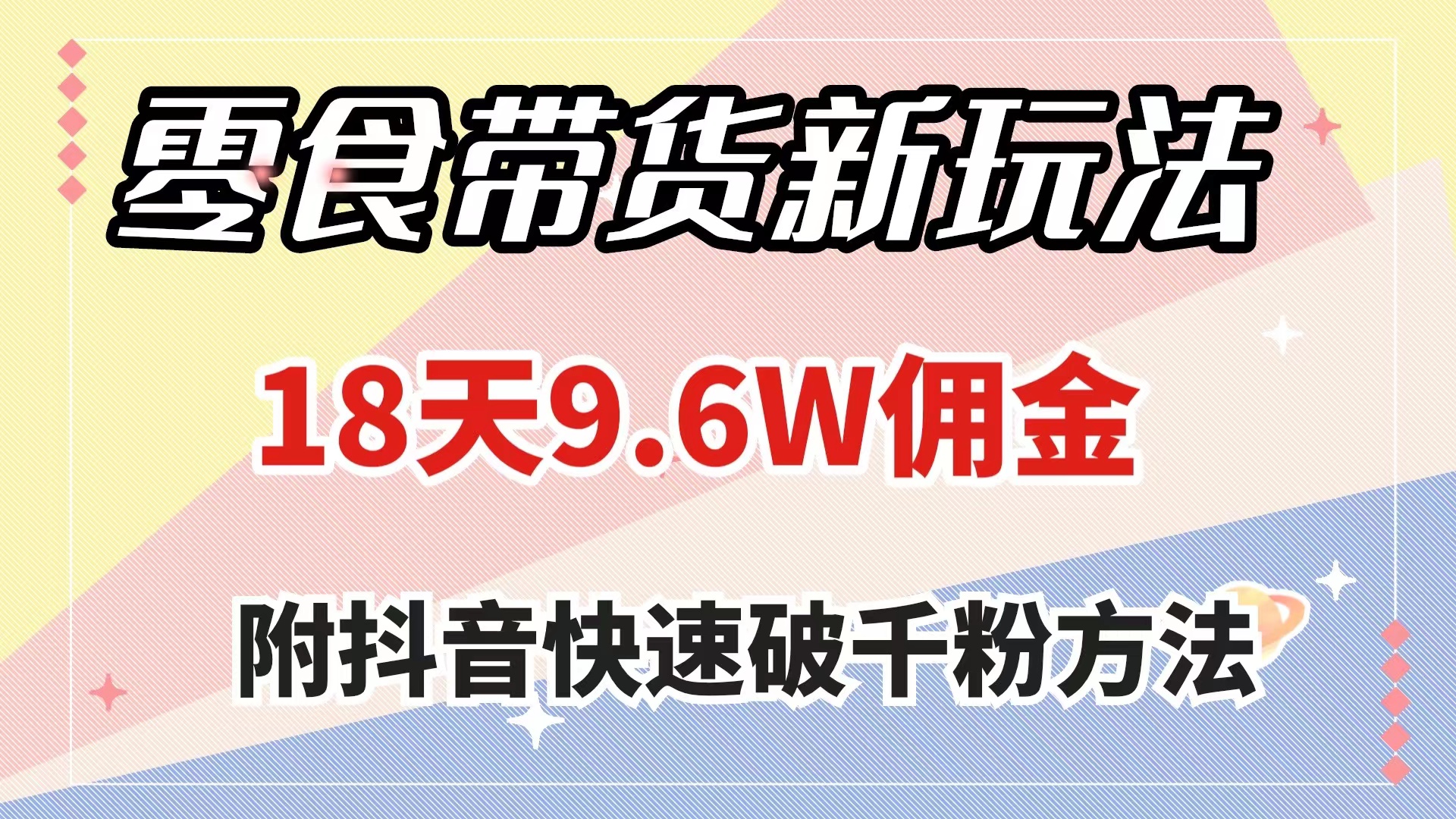 图片[1]-（7881期）零食带货新玩法，18天9.6w佣金，几分钟一个作品（附快速破千粉方法）
