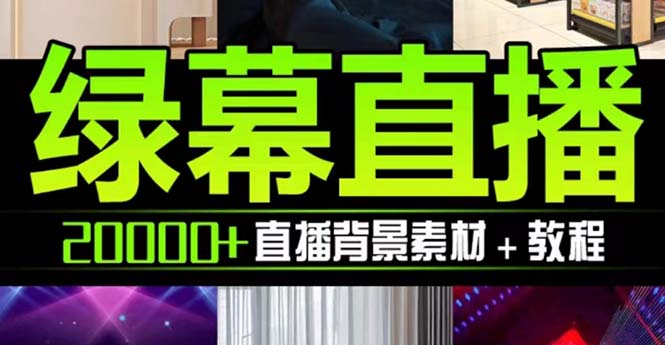 图片[1]-（7878期）抖音直播间绿幕虚拟素材，包含绿幕直播教程、PSD源文件，静态和动态素材...