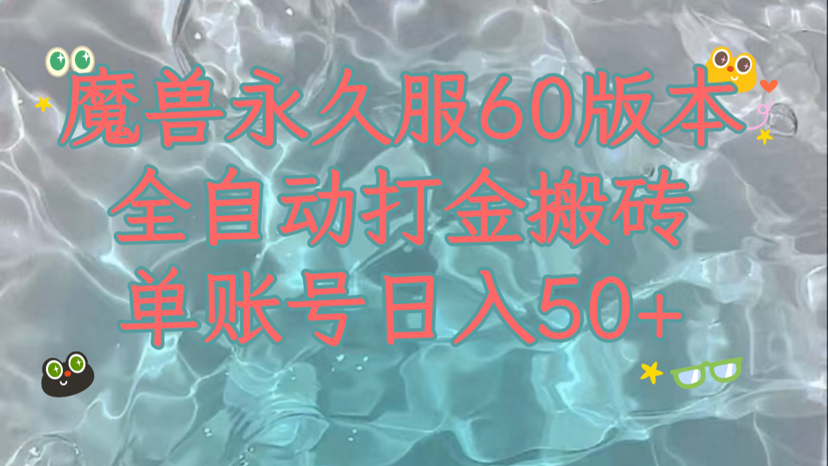 图片[1]-（7874期）魔兽永久60服全新玩法，收益稳定单机日入200+，可以多开矩阵操作。