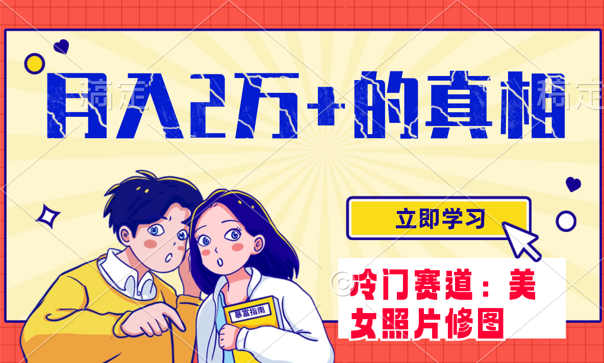 图片[1]-（7873期）冷门蓝海赛道 靠美女照片掘金，一月两万+，0基础也能做