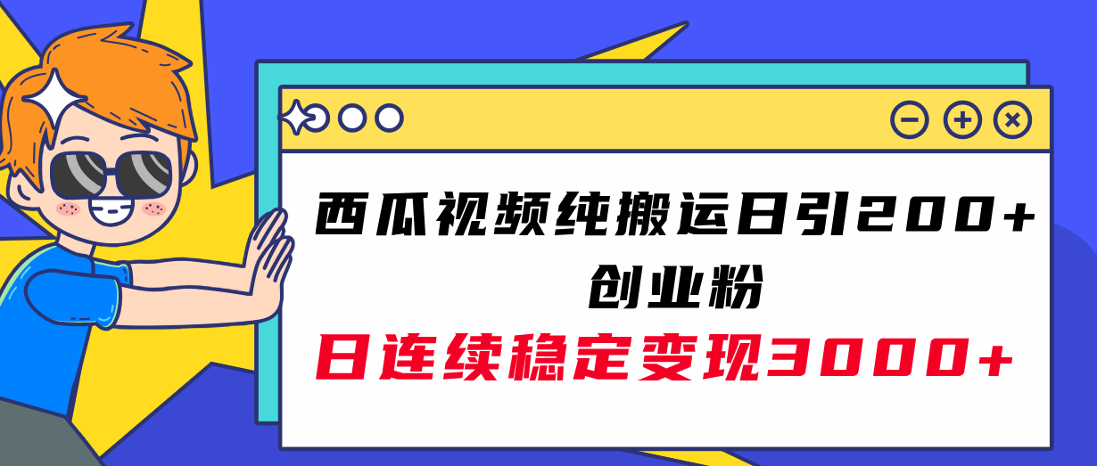 图片[1]-（7872期）西瓜视频纯搬运日引200+创业粉，日连续变现3000+实操教程！